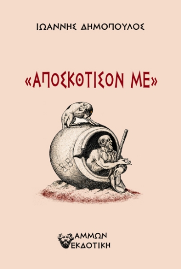312559-Αποσκότισον με