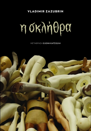 312560-Η σκλήθρα