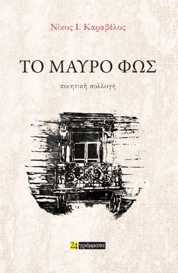 312562-Το Μαύρο Φως