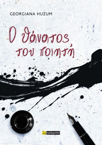 312563-Ο Θάνατος του Ποιητή