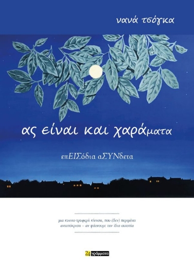 312564-Ας είναι και χαράματα