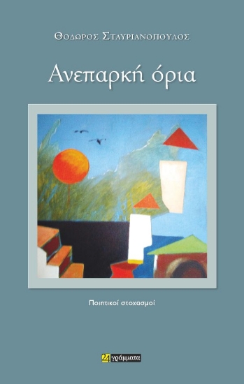 312565-Ανεπαρκή όρια