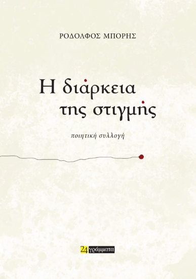 312566-Η διάρκεια της στιγμής