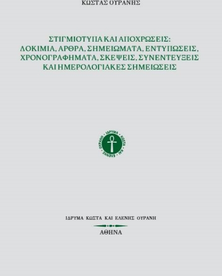 312567-Στιγμιότυπα και αποχρώσεις: Δοκίμια, άρθρα, σημειώματα, εντυπώσεις, χρονογραφήματα, σκέψεις, συνεντεύξεις και ημερολογιακές σημειώσεις