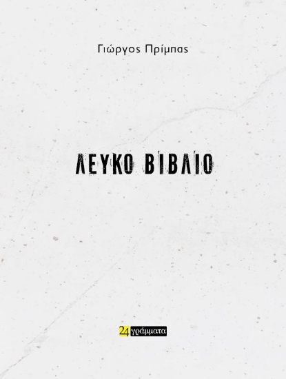 312568-Λευκό βιβλίο