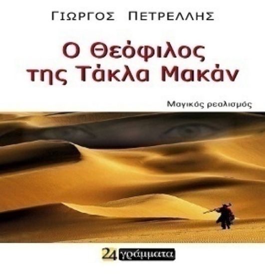 312569-Ο Θεόφιλος της Τάκλα Μακάν