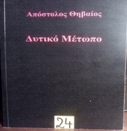 312570-Δυτικό Μέτωπο