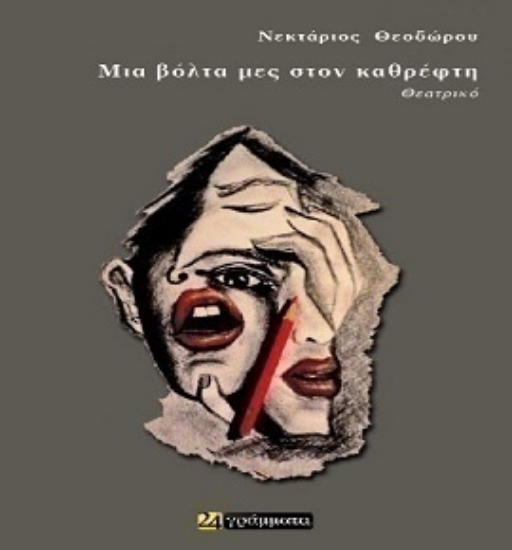 312571-Μια βόλτα μες στον καθρέφτη