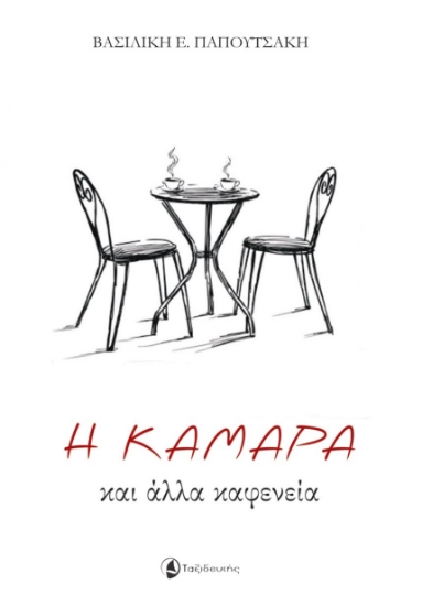 312572-Η Καμάρα και άλλα καφενεία