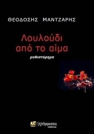 312573-Λουλούδι από το αίμα