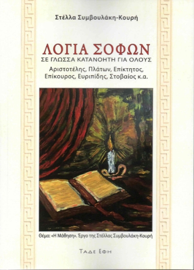 312574-Λόγια σοφών