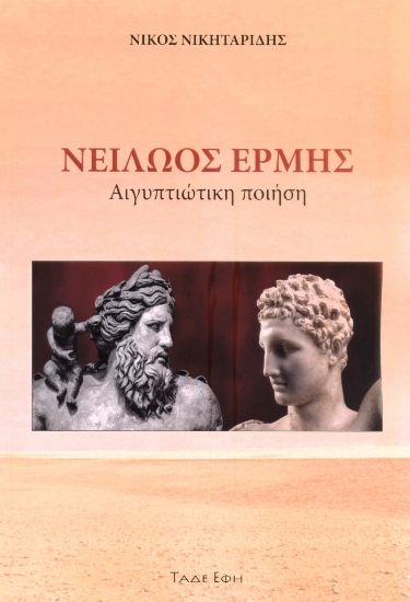 312575-Νειλώος Ερμής