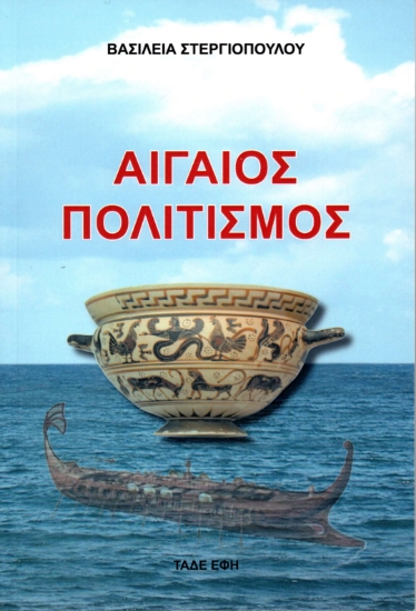 312576-Αιγαίος πολιτισμός