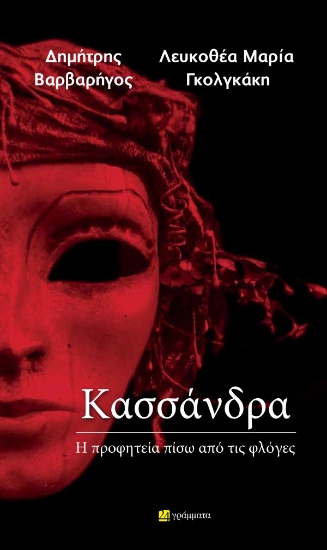 312577-Κασσάνδρα