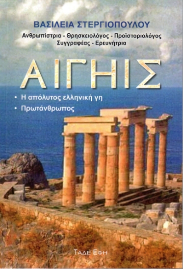 312578-Αιγηίς