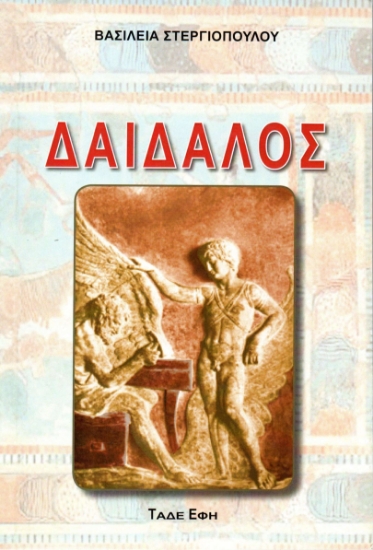 312579-Δαίδαλος