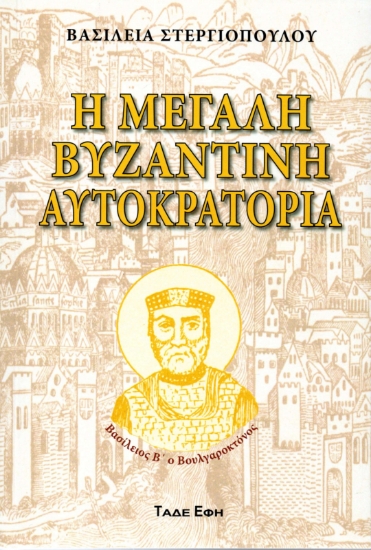 312580-Η μεγάλη Βυζαντινή Αυτοκρατορία