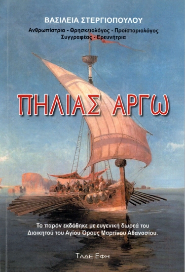 312581-Πηλιάς Αργώ