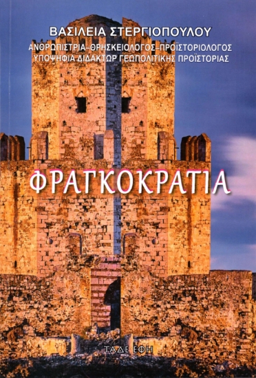 312582-Φραγκοκρατία