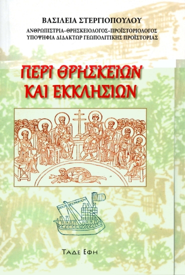 312585-Περί θρησκειών και εκκλησιών