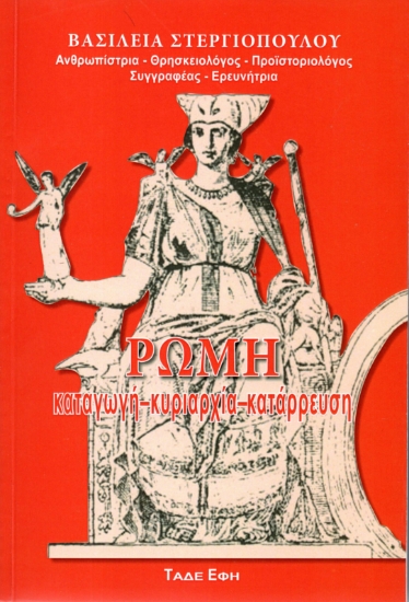 312586-Ρώμη