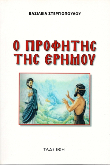 312587-Ο προφήτης της ερήμου