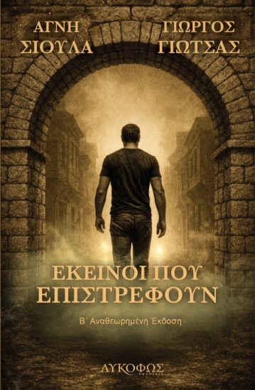 312588-Εκείνοι που επιστρέφουν