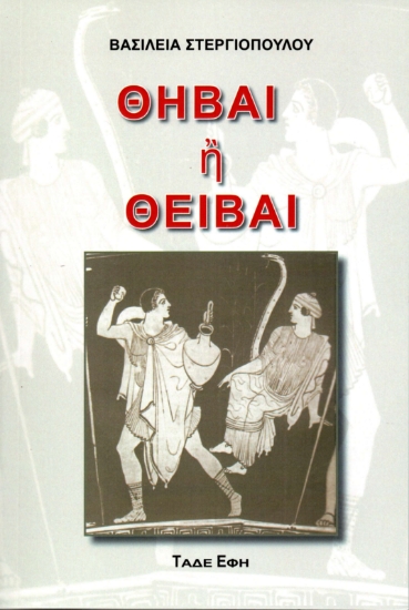 312591-Θήβαι ή Θείβαι