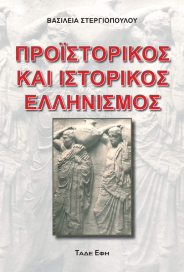 312592-Προϊστορικός και Ιστορικός Ελληνισμός