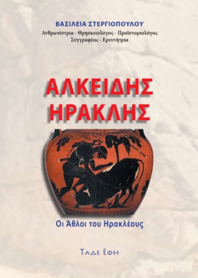 312593-Αλκείδης Ηρακλής