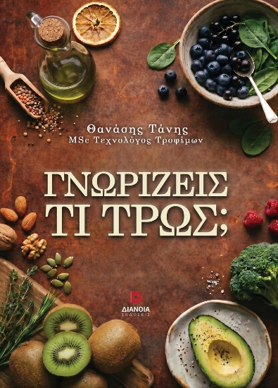312595-Γνωρίζεις τι τρως;