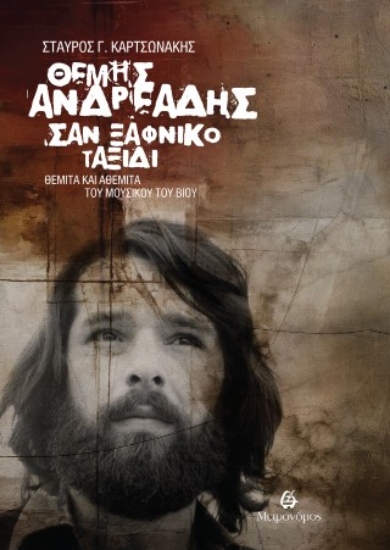 312596-Θέμης Ανδρεάδης. Σαν ξαφνικό ταξίδι