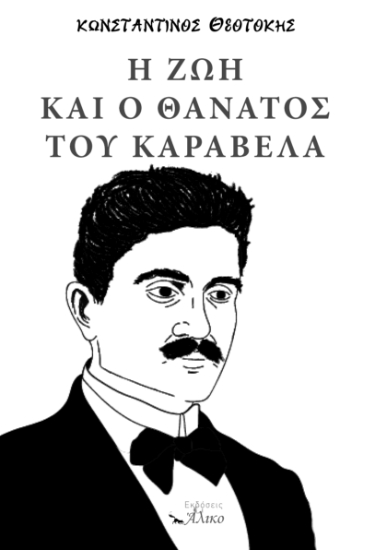 312598-Η ζωή και ο θάνατος του Καραβέλα
