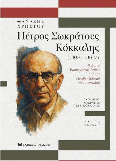 312599-Πέτρος Σωκράτους Κόκκαλης 1896-1962