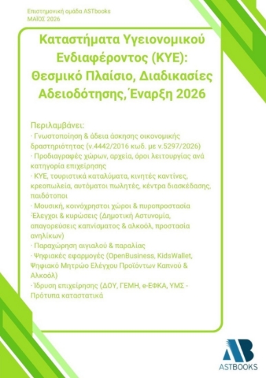 312601-Καταστήματα Υγειονομικού Ενδιαφέροντος (ΚΥΕ): Θεσμικό Πλαίσιο, Διαδικασίες Αδειοδότησης, Έναρξη 2026