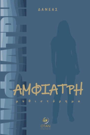 312603-Αμφιάτρη