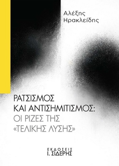 312604-Ρατσισμός και Αντισημιτισμός: Οι ρίζες της «Τελικής Λύσης»