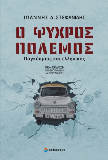 312605-Ο ψυχρός πόλεμος