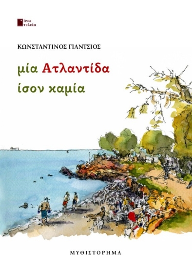 Εικόνα Μία Ατλαντίδα ίσον καμία