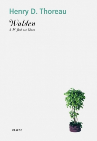 312609-Walden ή Η ζωή στο δάσος