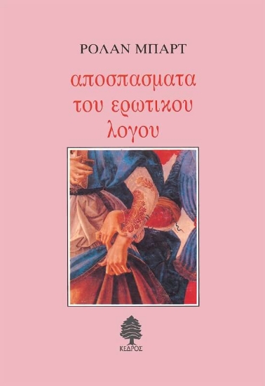 312610-Αποσπάσματα του ερωτικού λόγου