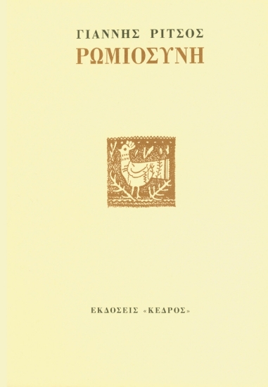 312611- Ρωμιοσύνη