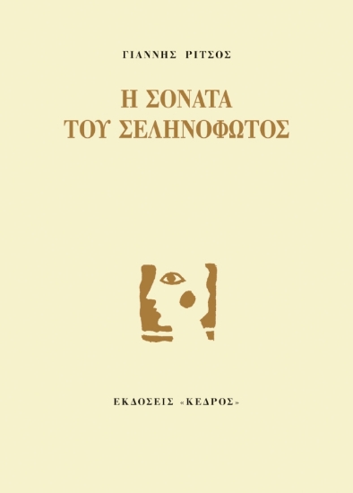 312612- Η σονάτα του σεληνόφωτος