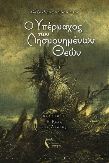 Εικόνα Ο υπέρμαχος των λησμονημένων θεών