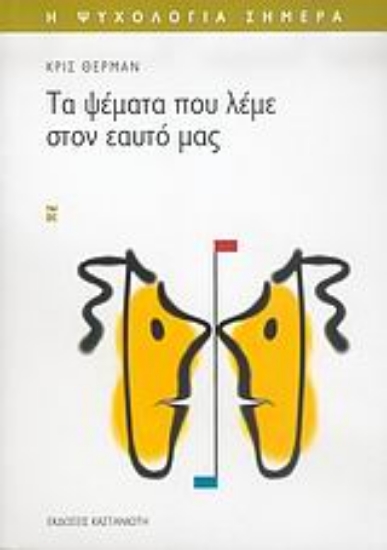 312614- Τα ψέματα που λέμε στον εαυτό μας
