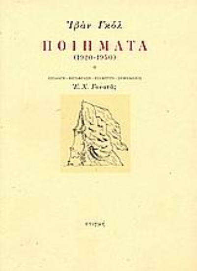 312617- Ποιήματα 1920-1950
