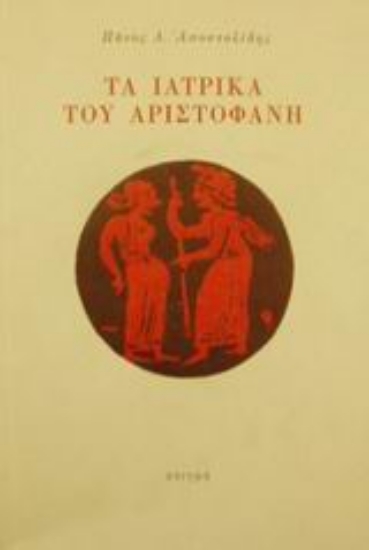 312621- Τα ιατρικά του Αριστοφάνη