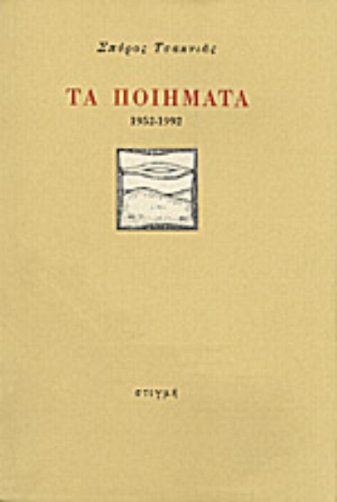 34696- Τα ποιήματα 1952-1992