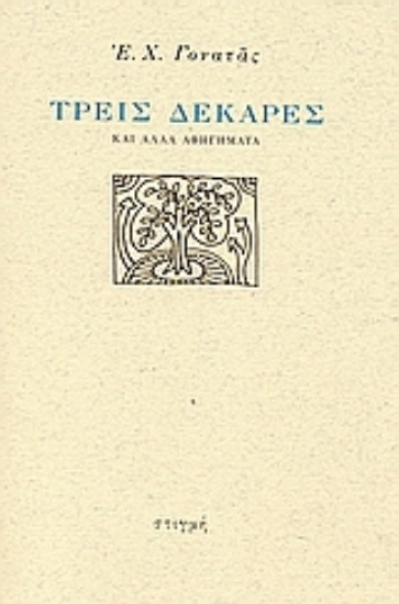 312622- Τρεις δεκάρες