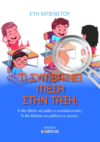 312623-Τι συμβαίνει μέσα στην τάξη;